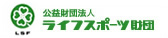 ライフスポーツ振興財団